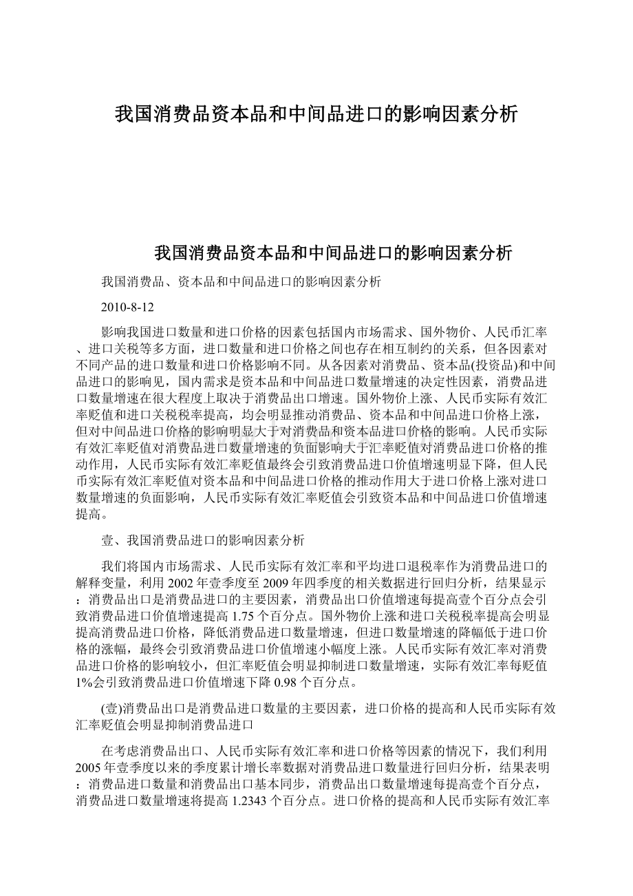 我国消费品资本品和中间品进口的影响因素分析.docx_第1页