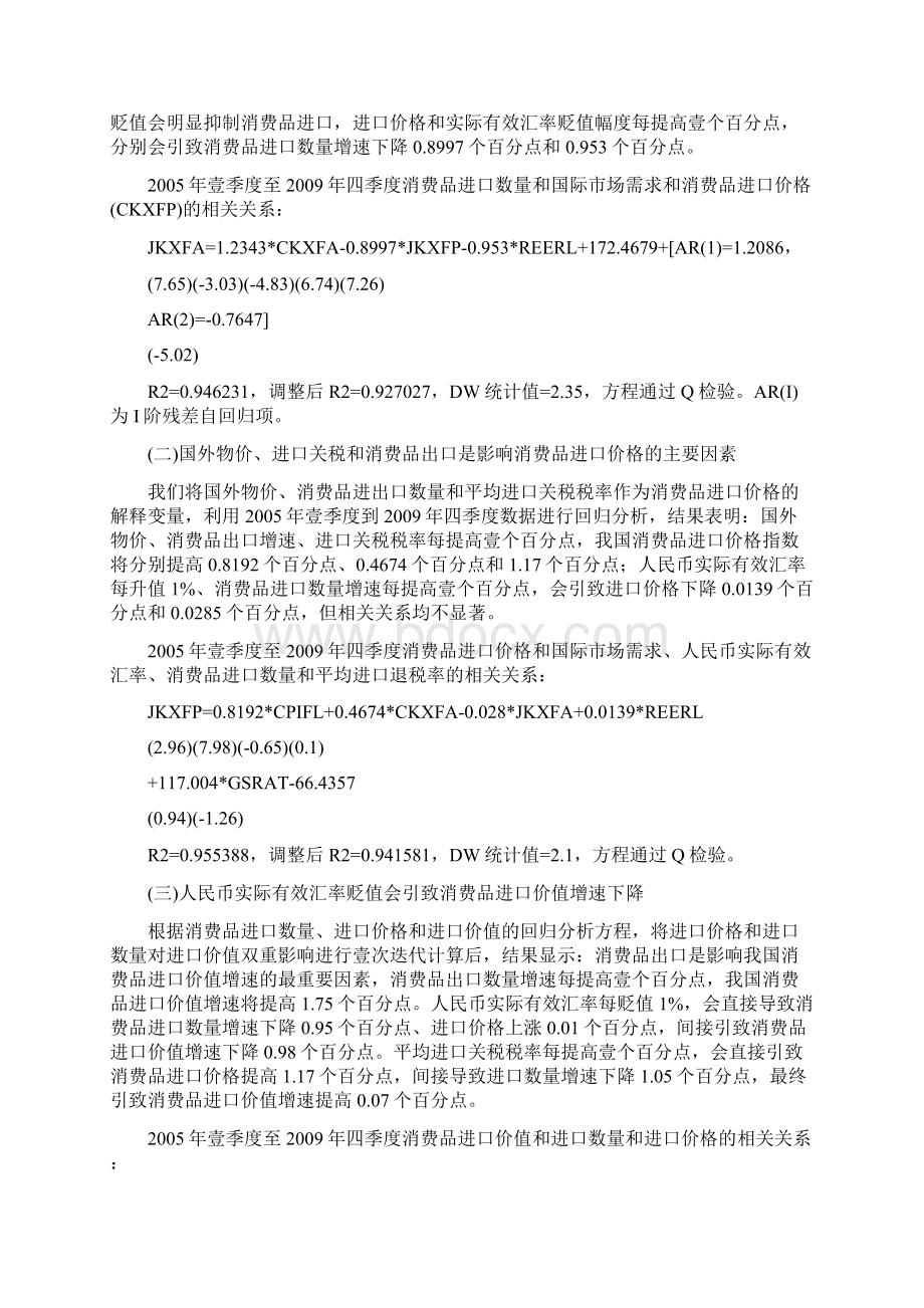 我国消费品资本品和中间品进口的影响因素分析.docx_第2页