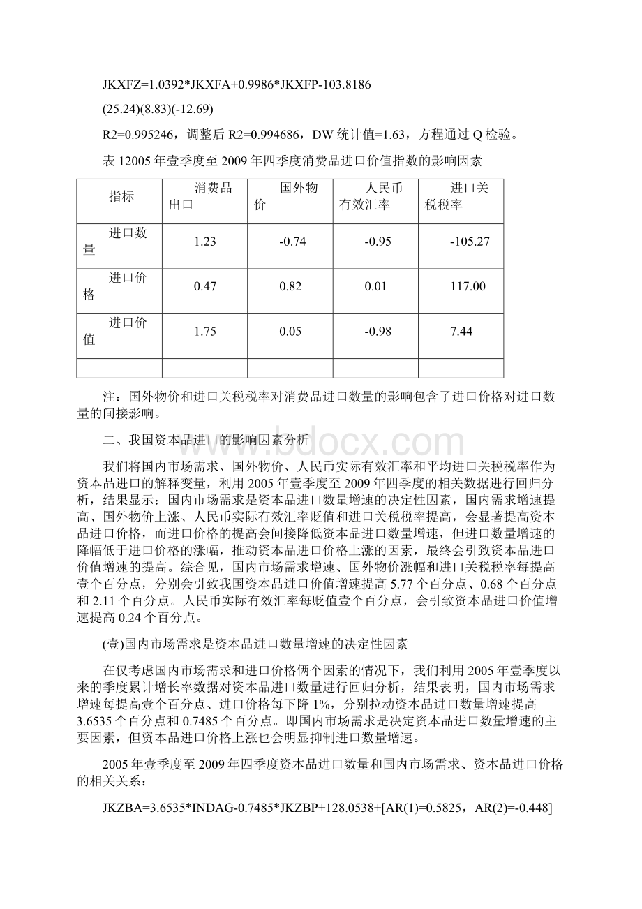 我国消费品资本品和中间品进口的影响因素分析.docx_第3页