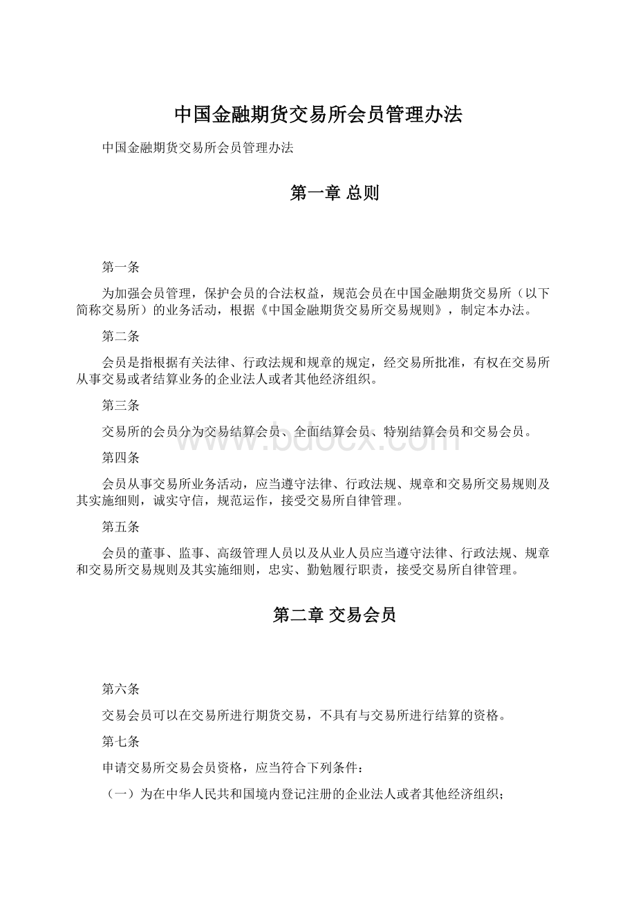 中国金融期货交易所会员管理办法Word文档下载推荐.docx_第1页