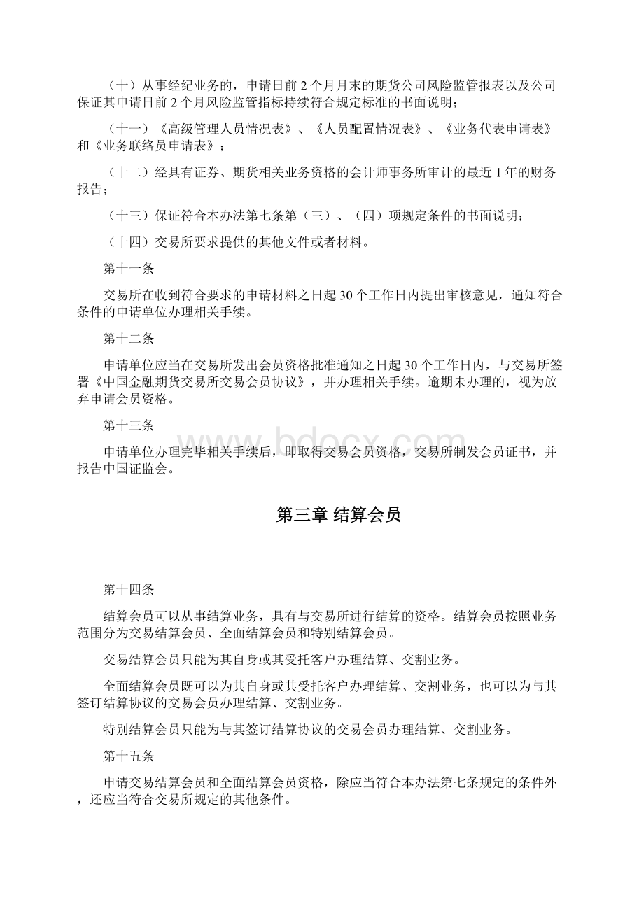 中国金融期货交易所会员管理办法Word文档下载推荐.docx_第3页