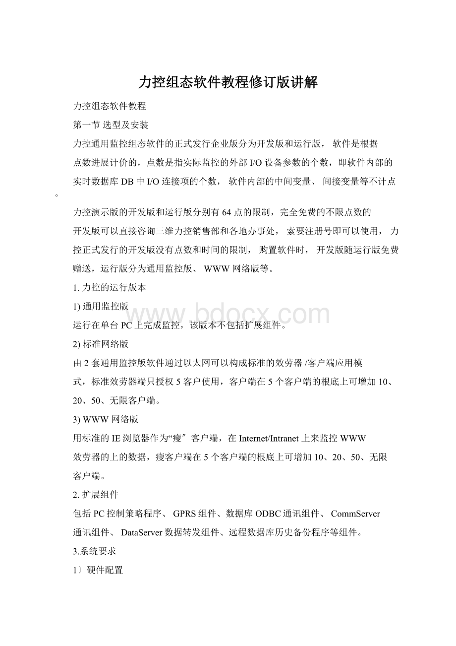 力控组态软件教程修订版讲解文档格式.docx_第1页