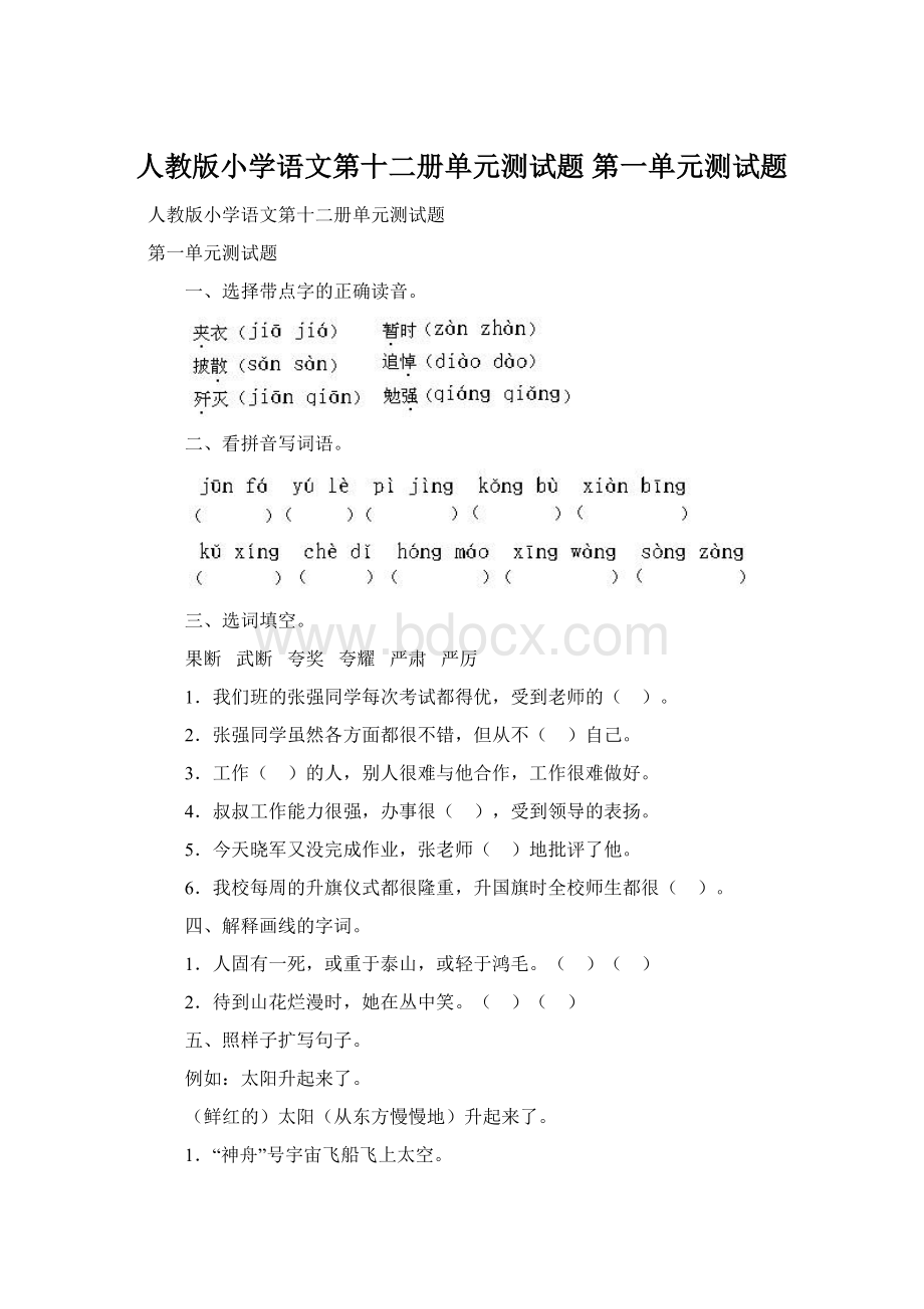 人教版小学语文第十二册单元测试题 第一单元测试题Word格式.docx_第1页