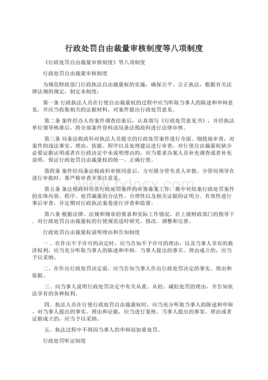 行政处罚自由裁量审核制度等八项制度.docx_第1页