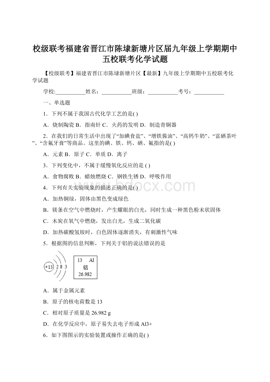 校级联考福建省晋江市陈埭新塘片区届九年级上学期期中五校联考化学试题Word格式文档下载.docx_第1页