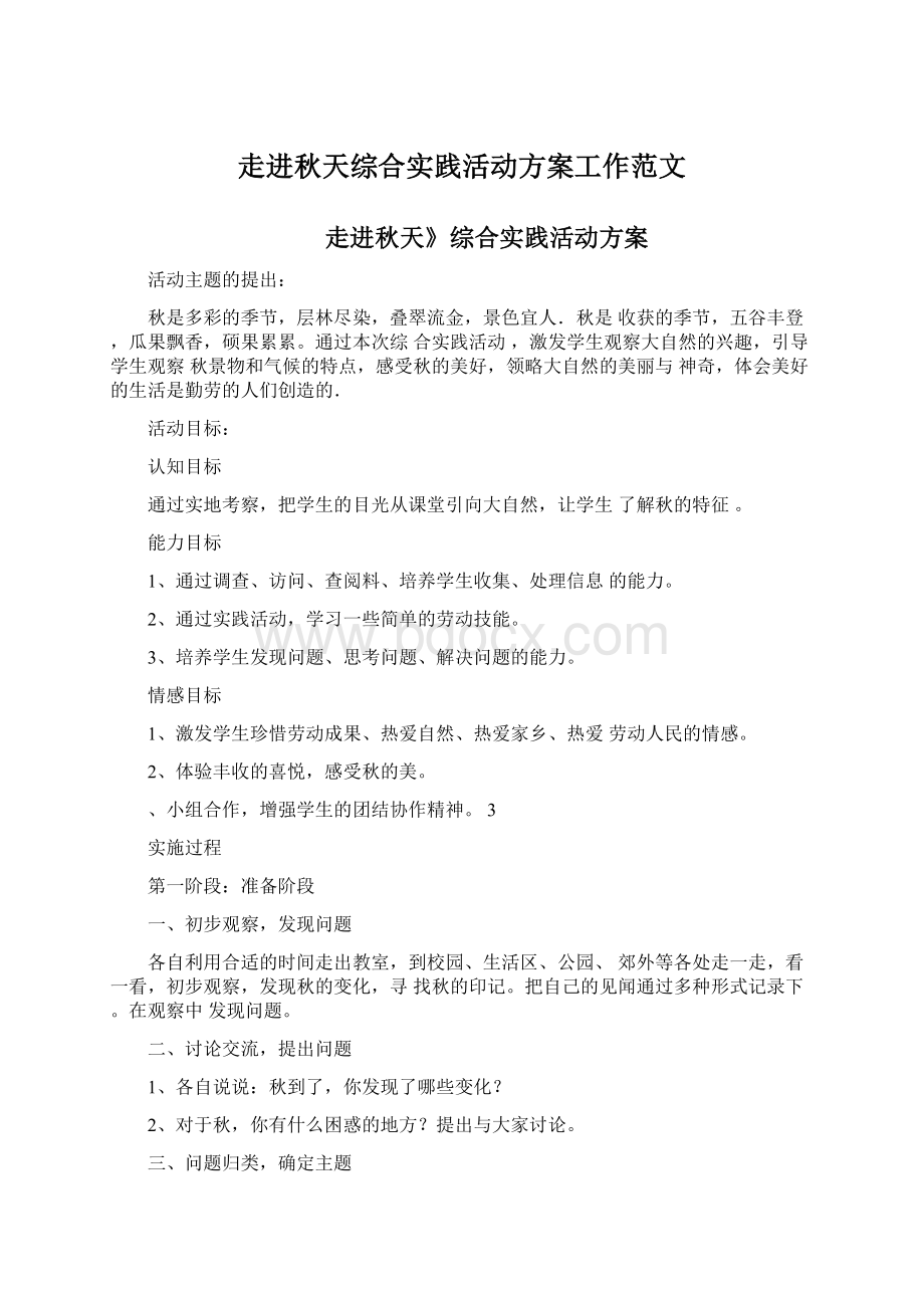 走进秋天综合实践活动方案工作范文文档格式.docx_第1页