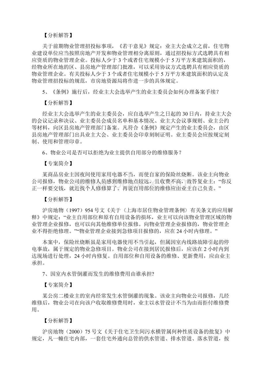 物业管理案例共36篇Word文档格式.docx_第2页