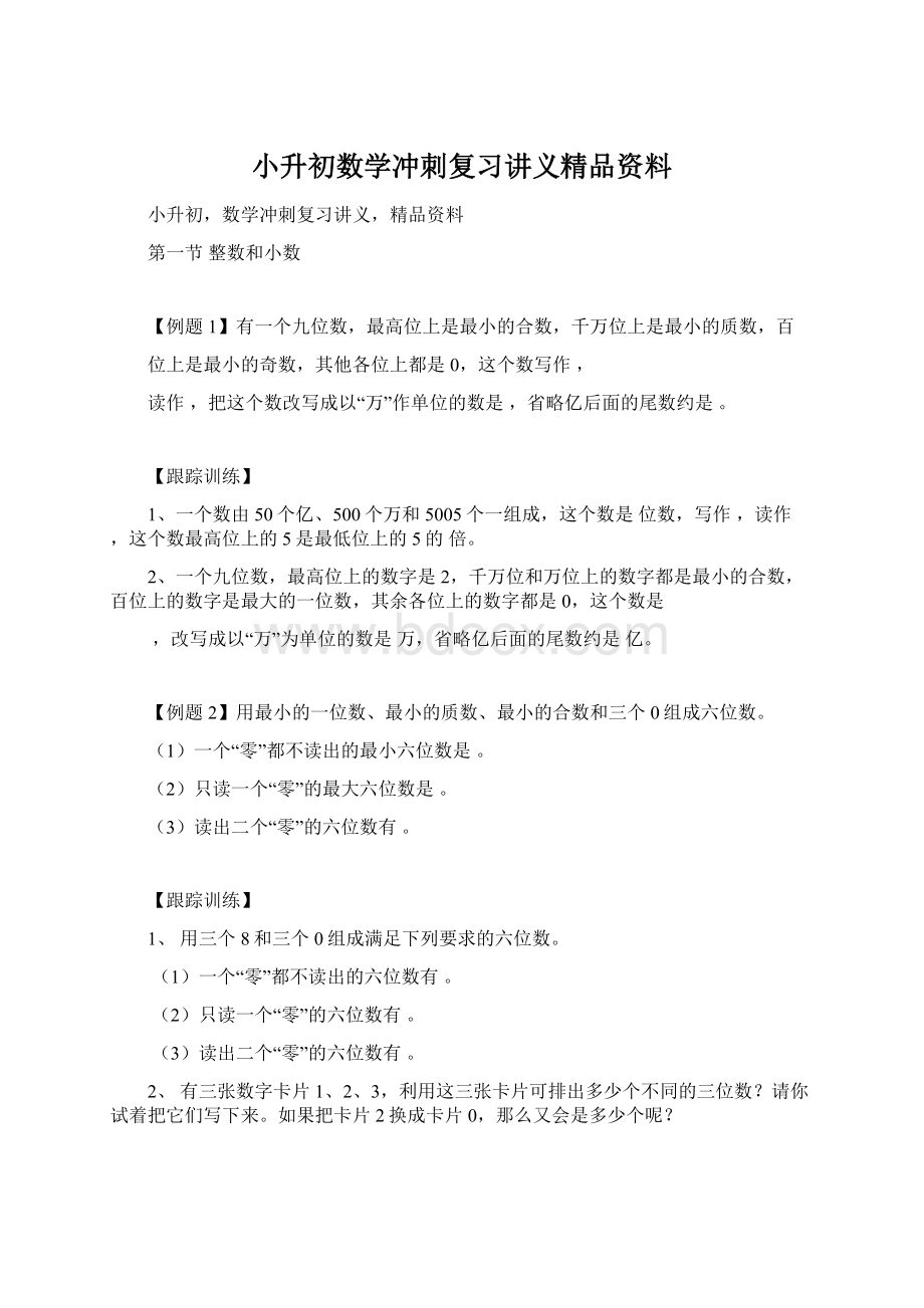 小升初数学冲刺复习讲义精品资料Word格式文档下载.docx