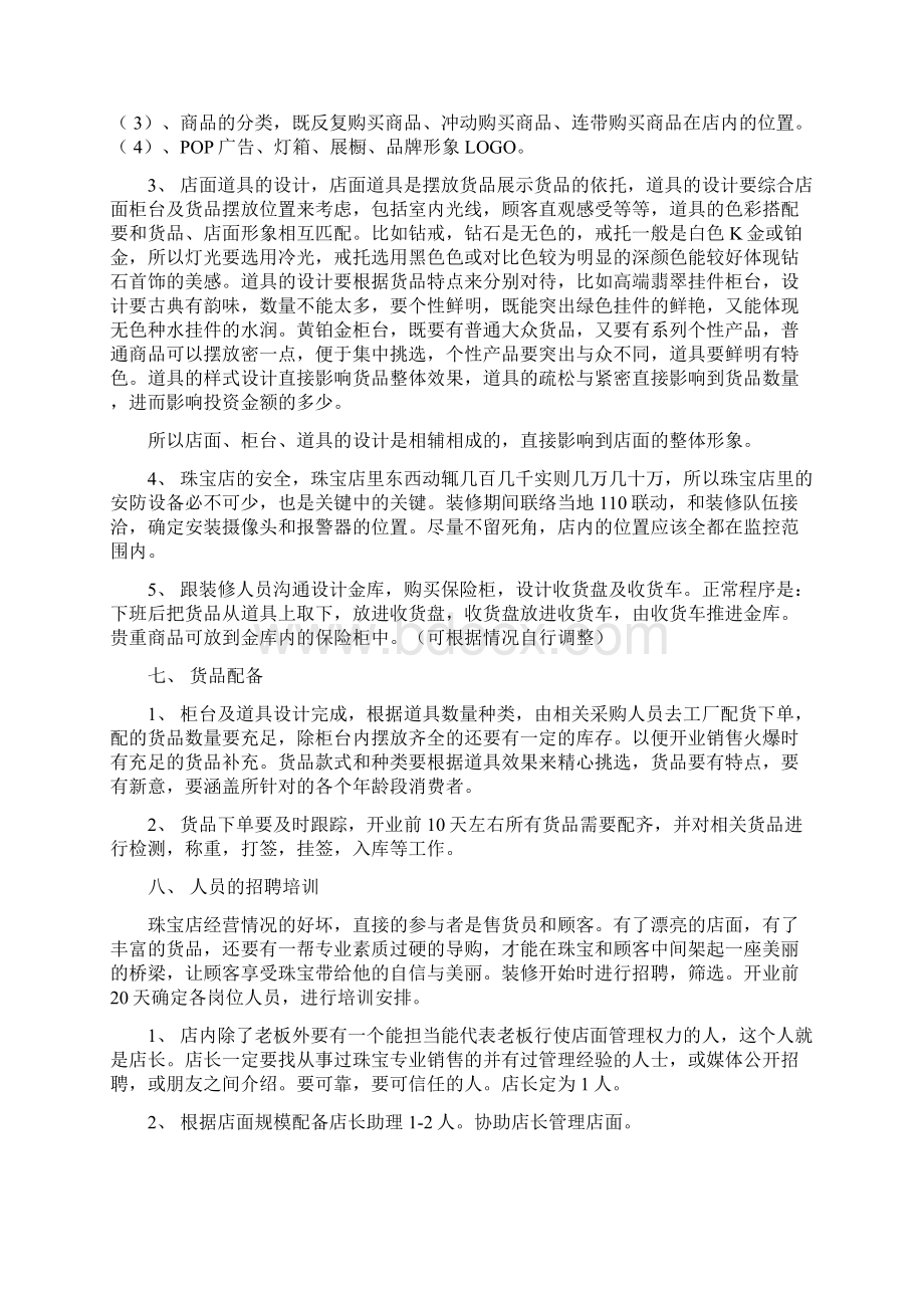 珠宝店开业计划书Word文档格式.docx_第3页