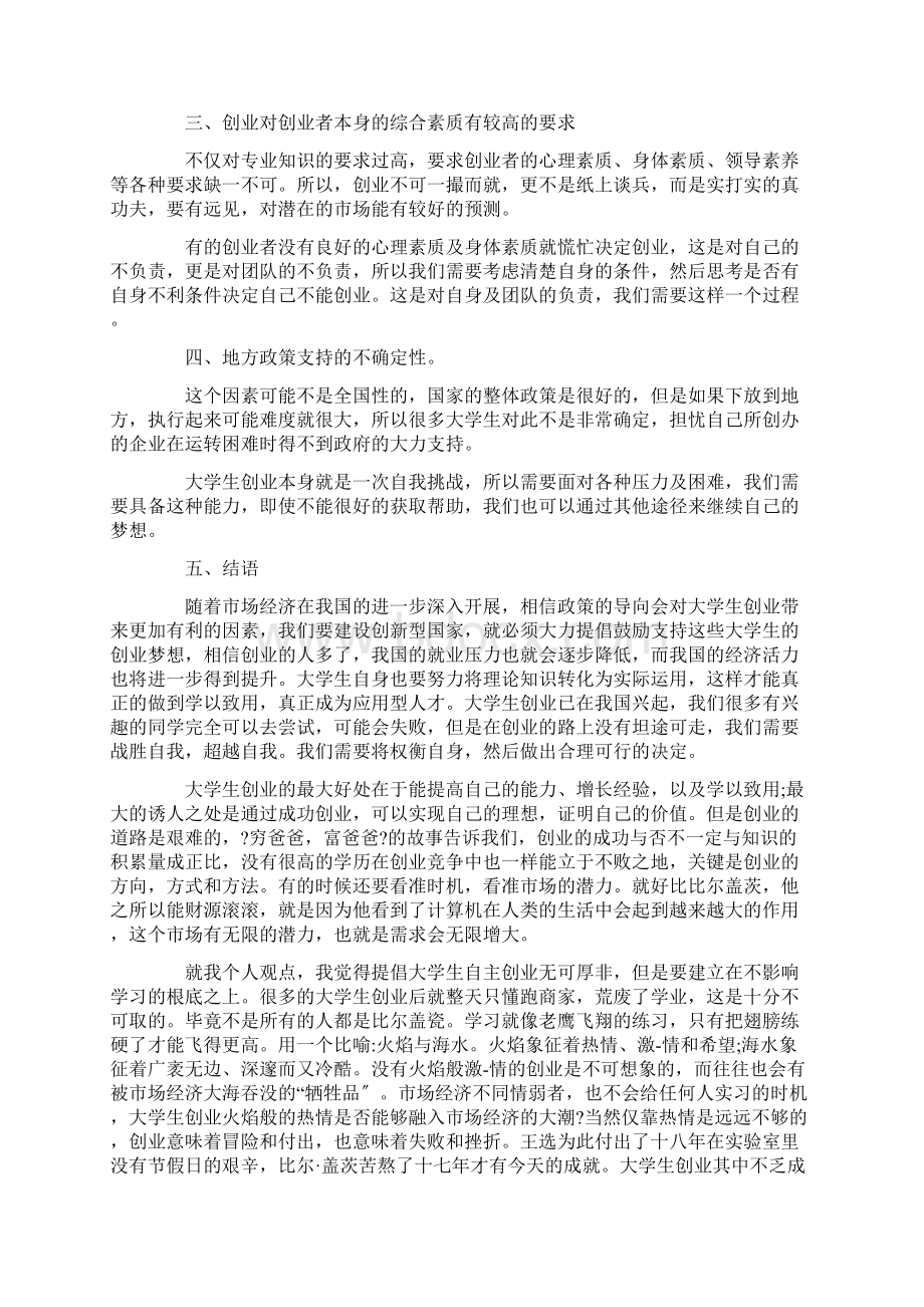 创新创业课程心得体会精选Word文档格式.docx_第2页