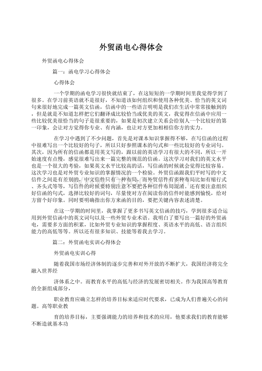 外贸函电心得体会Word格式文档下载.docx_第1页