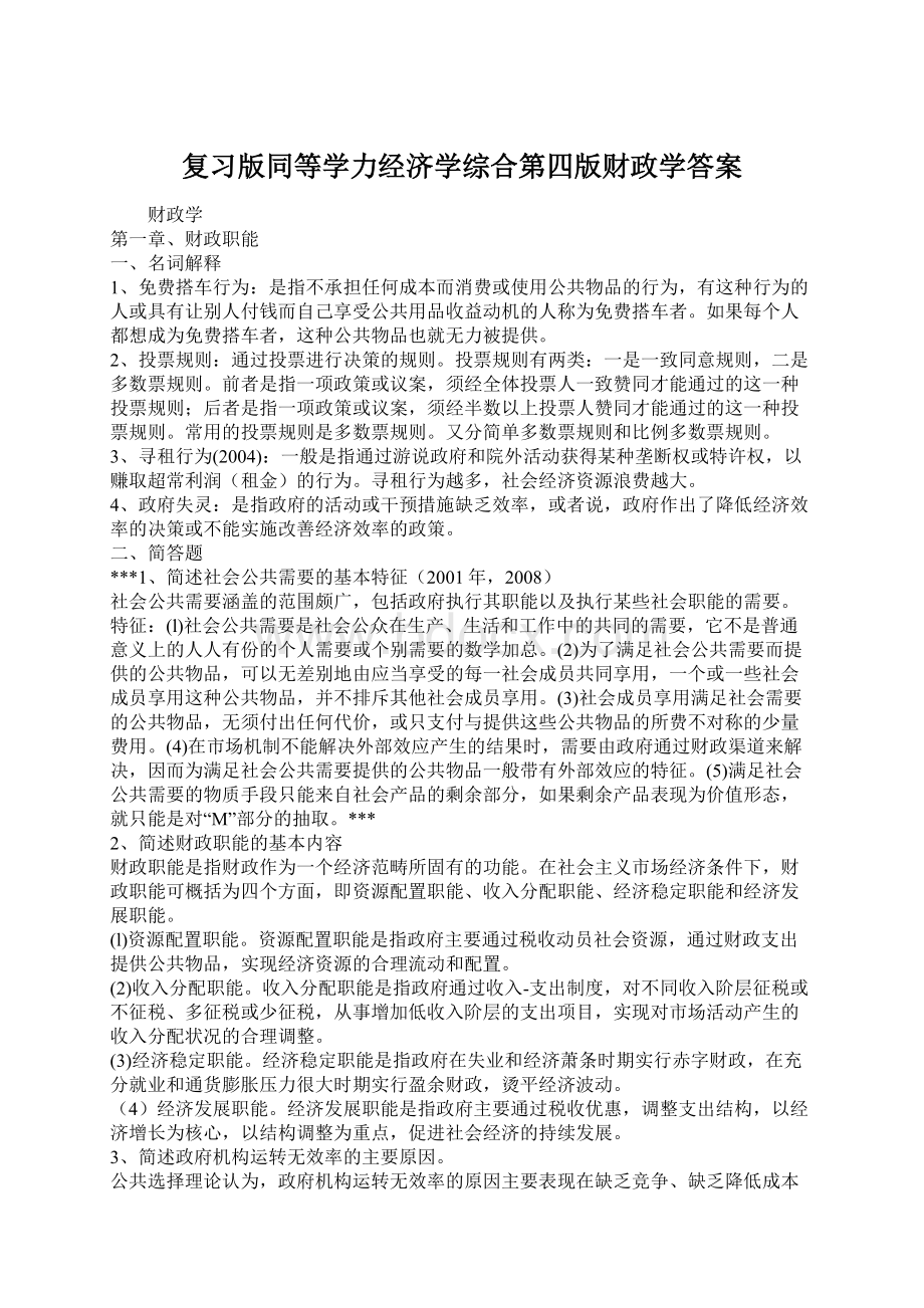 复习版同等学力经济学综合第四版财政学答案Word文件下载.docx