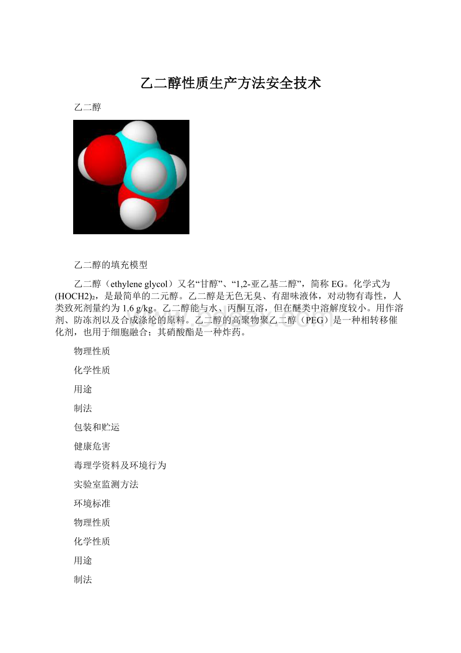 乙二醇性质生产方法安全技术.docx