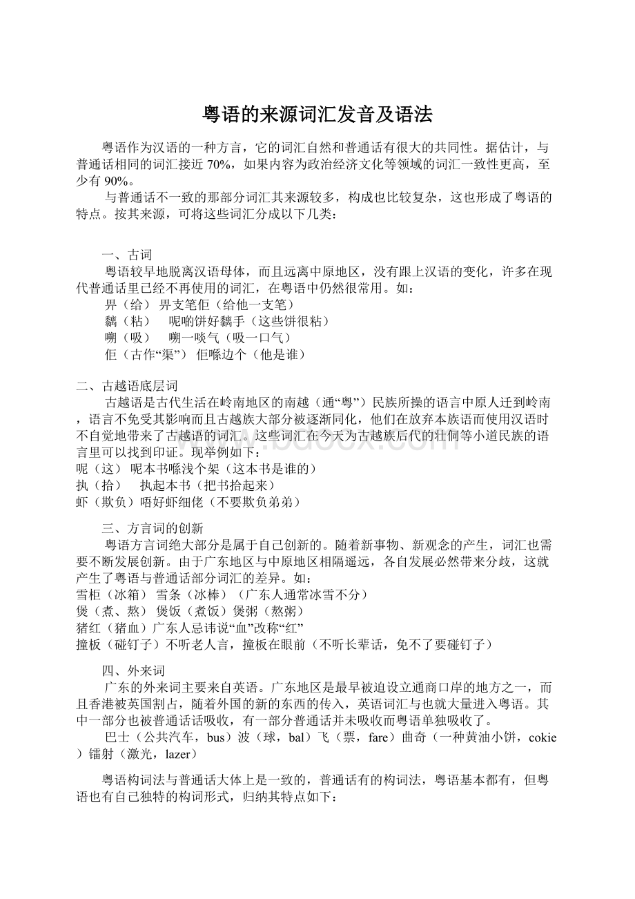 粤语的来源词汇发音及语法.docx_第1页