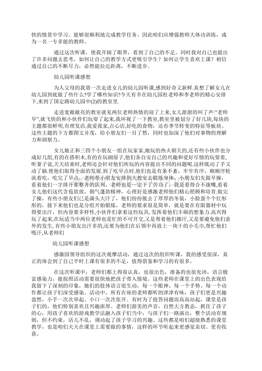 幼儿园公开课听课心得体会Word文档格式.docx_第2页