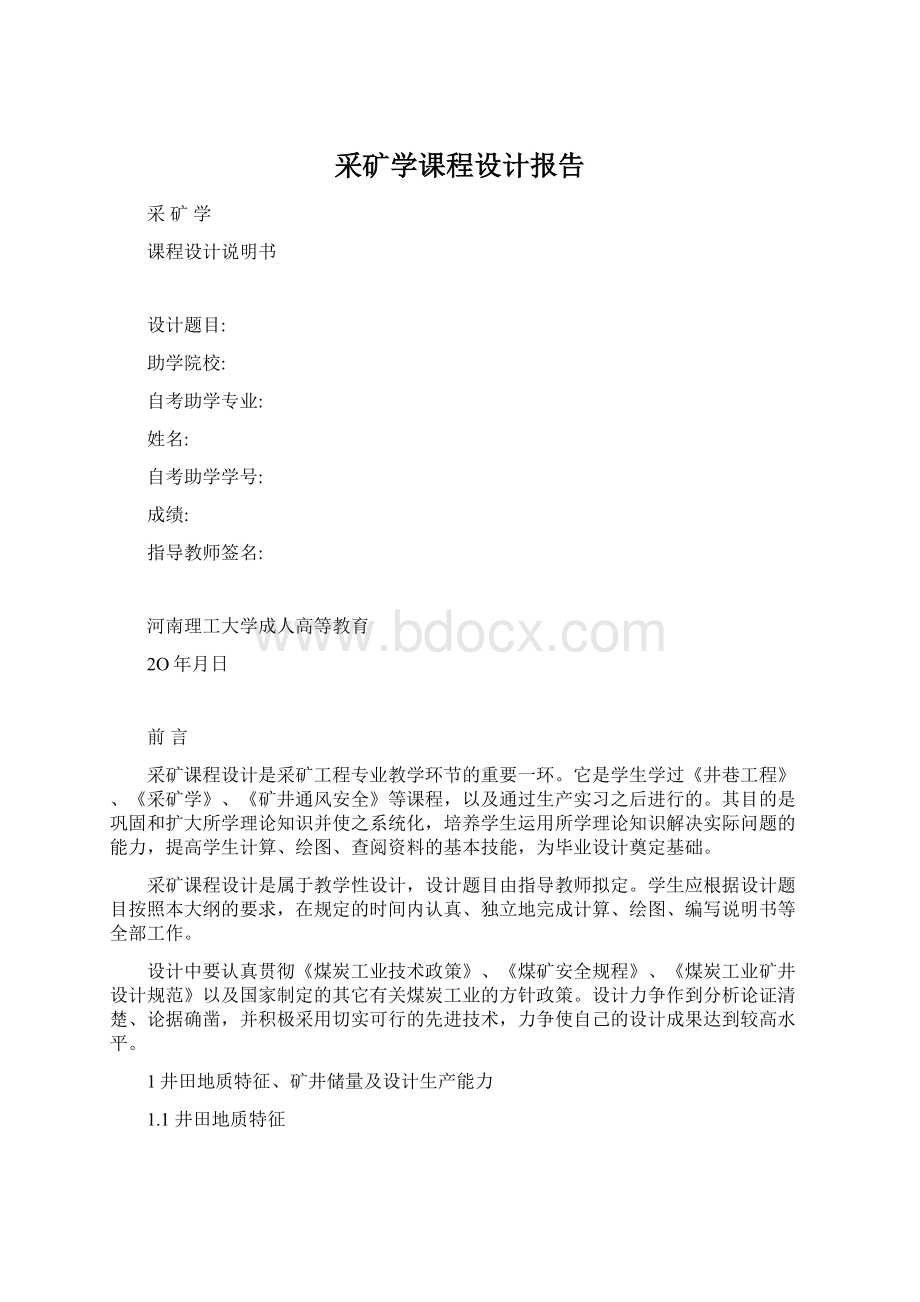 采矿学课程设计报告.docx