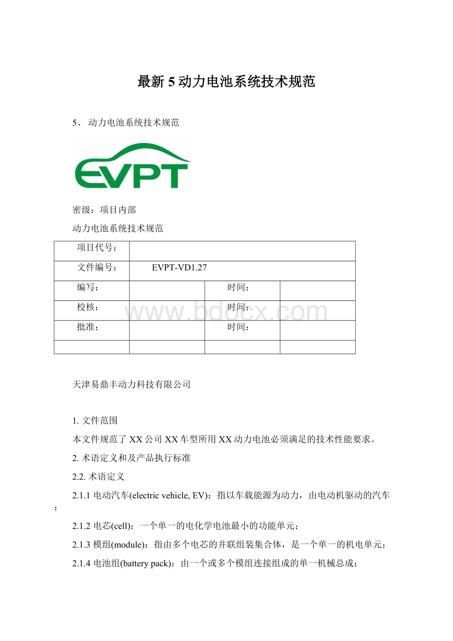 最新5 动力电池系统技术规范Word下载.docx