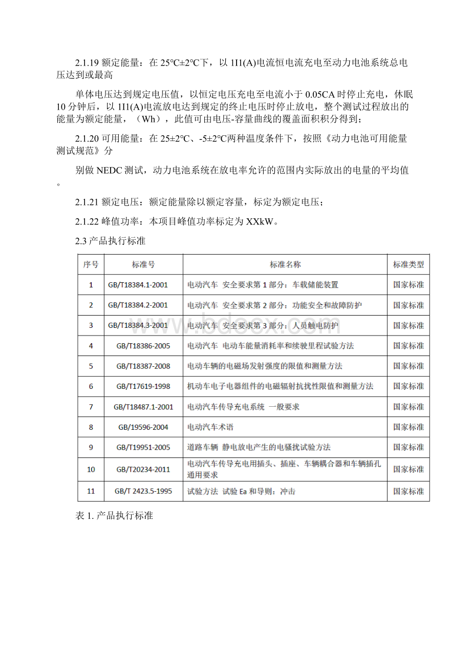 最新5 动力电池系统技术规范Word下载.docx_第3页