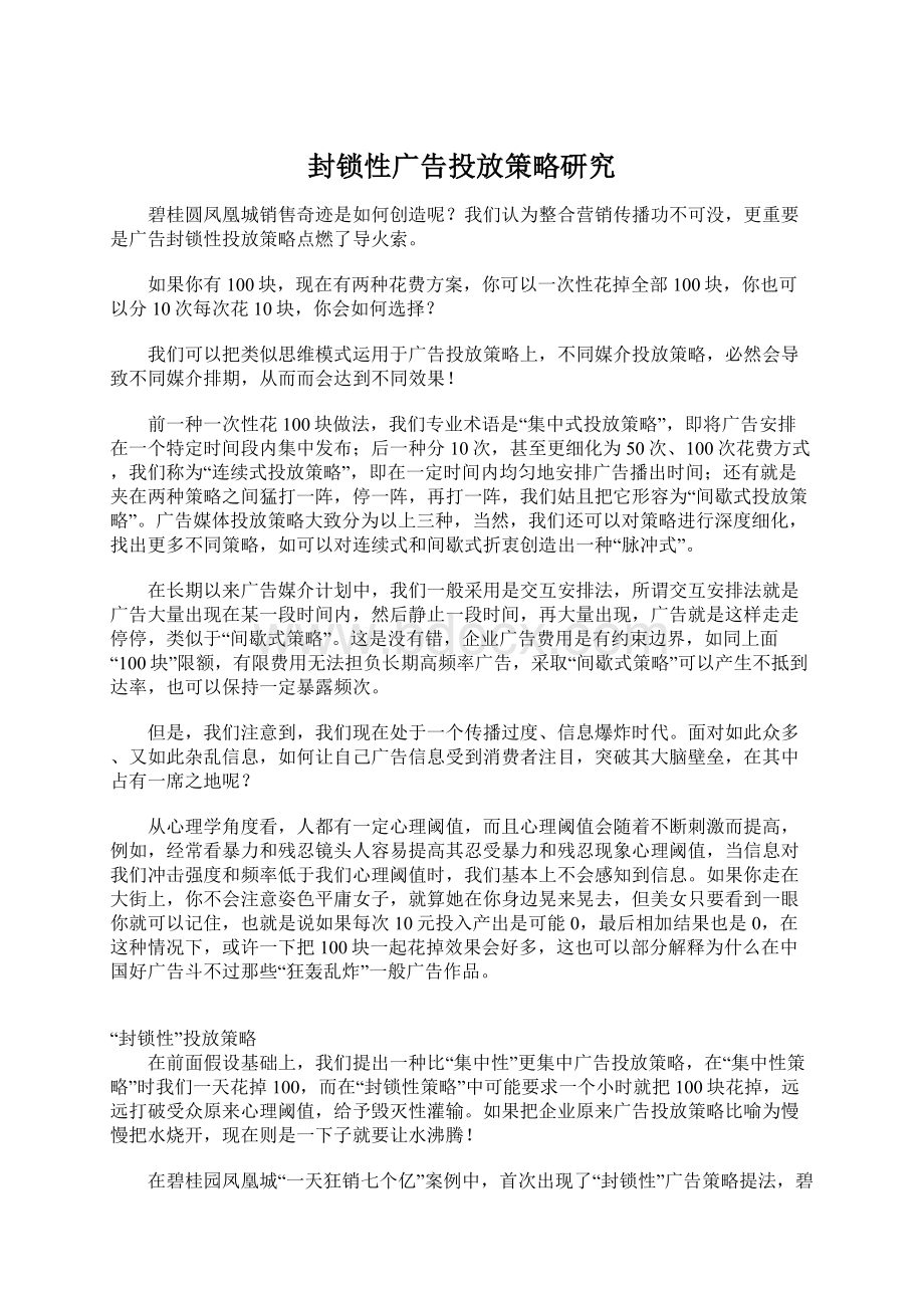 封锁性广告投放策略研究.docx_第1页