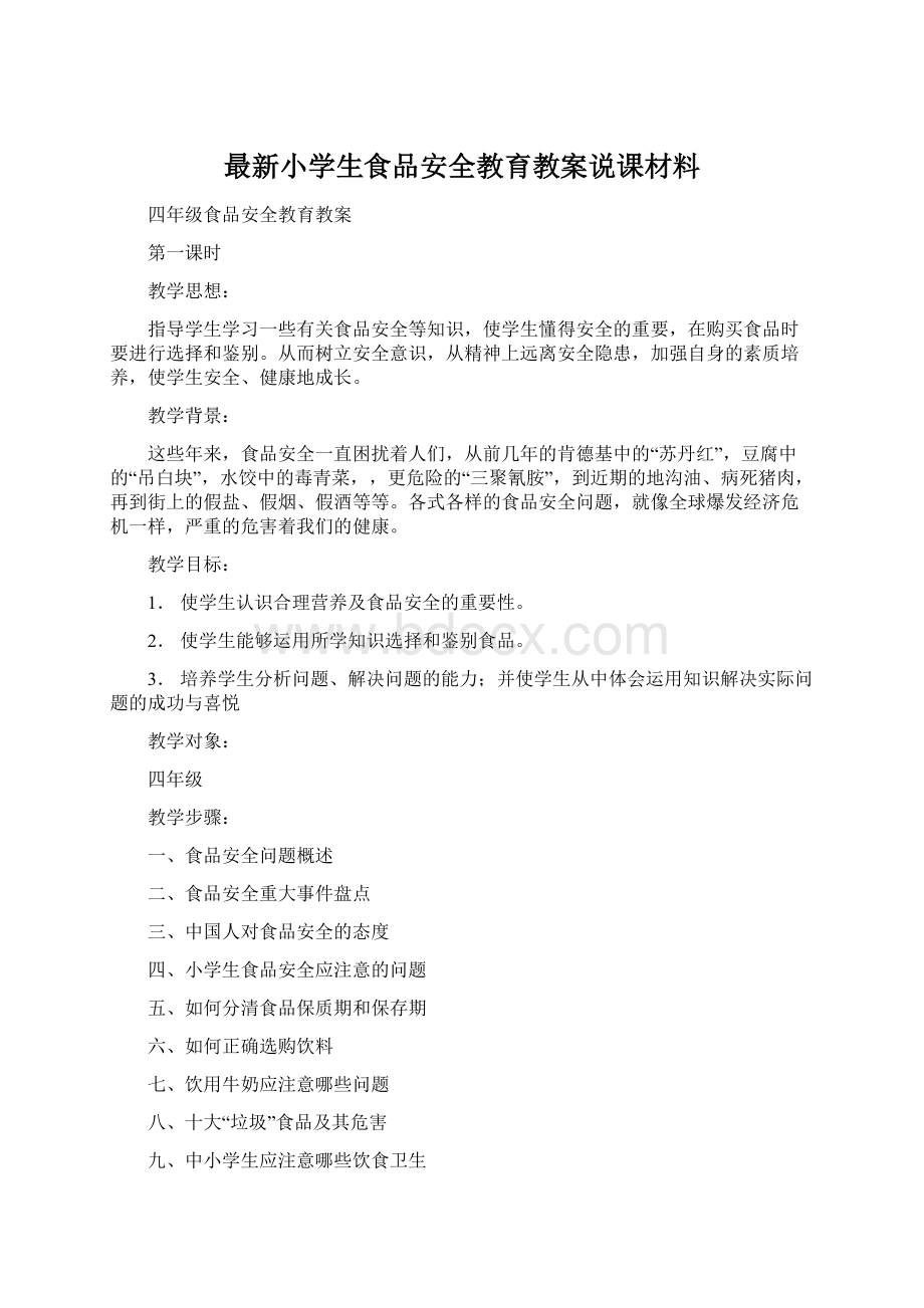 最新小学生食品安全教育教案说课材料.docx