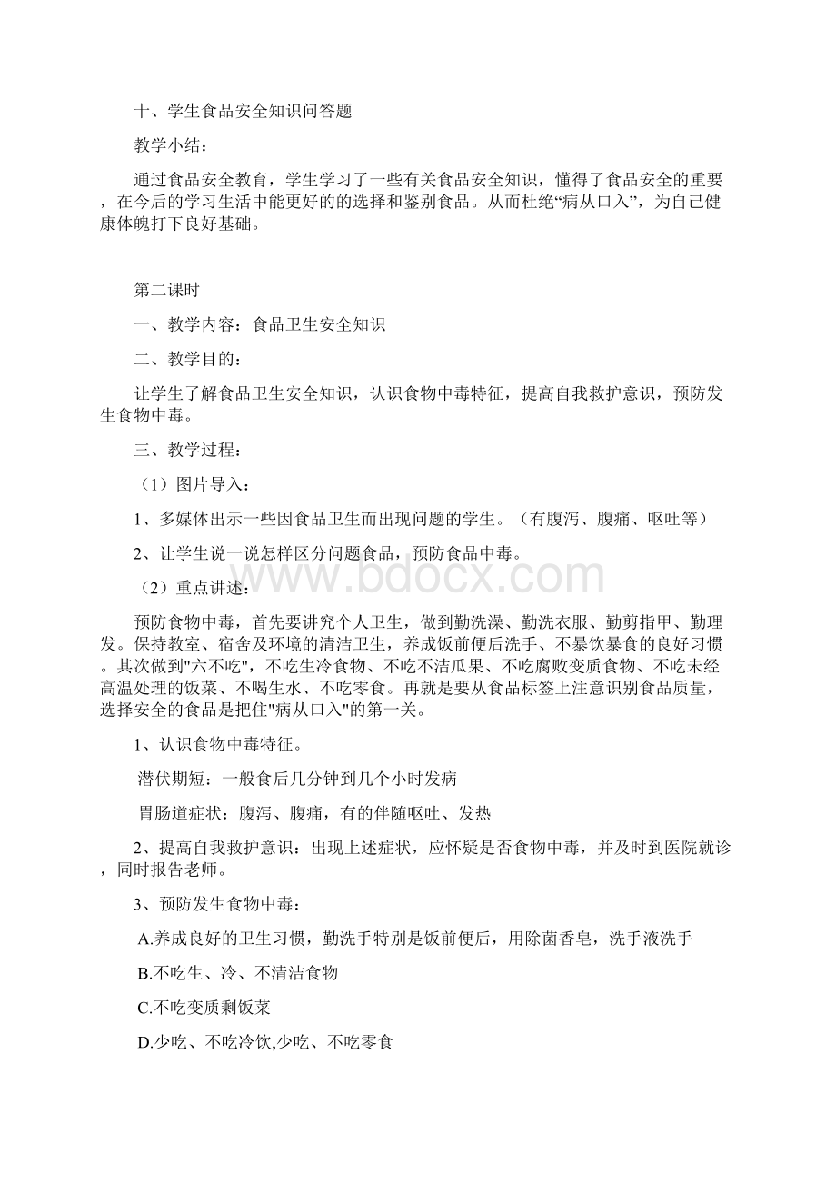 最新小学生食品安全教育教案说课材料.docx_第2页