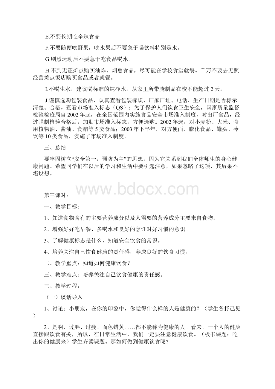 最新小学生食品安全教育教案说课材料.docx_第3页