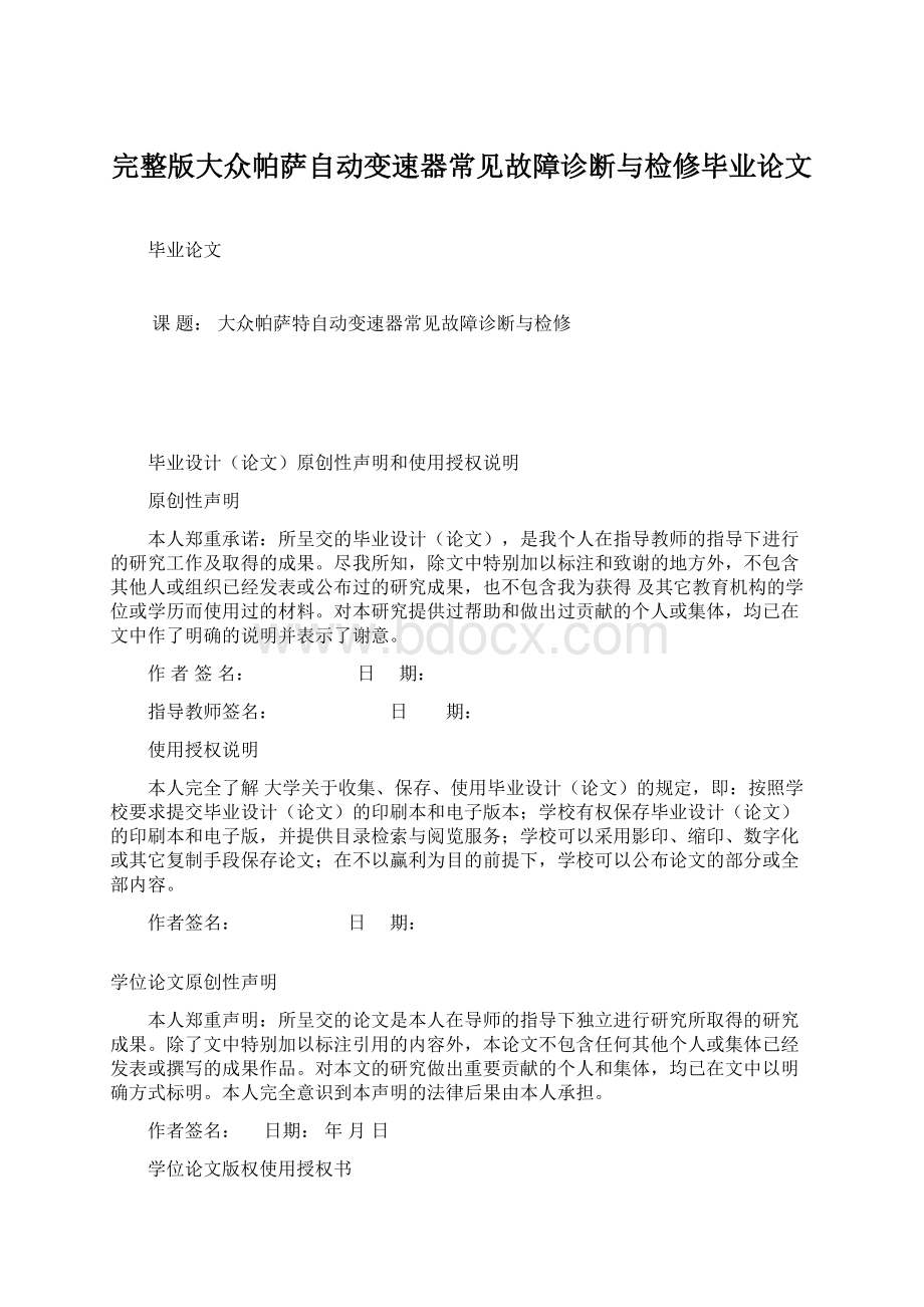 完整版大众帕萨自动变速器常见故障诊断与检修毕业论文.docx