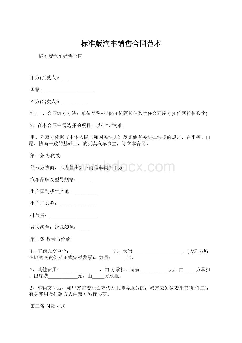 标准版汽车销售合同范本Word格式.docx