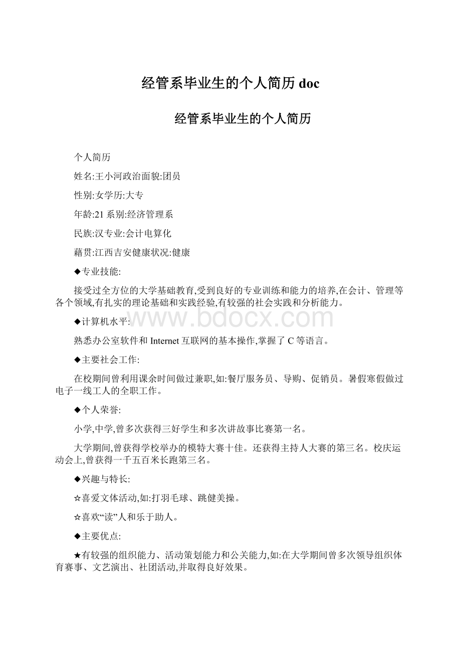 经管系毕业生的个人简历doc.docx