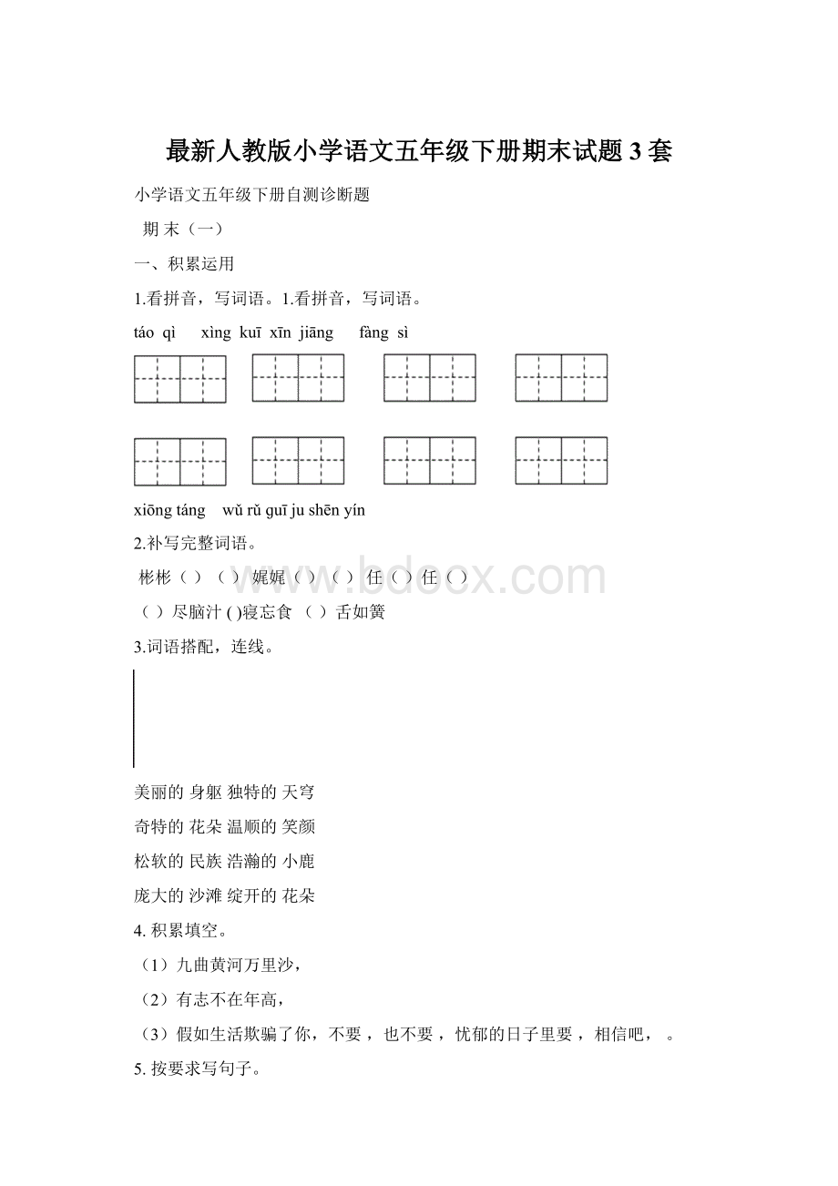 最新人教版小学语文五年级下册期末试题3套.docx_第1页