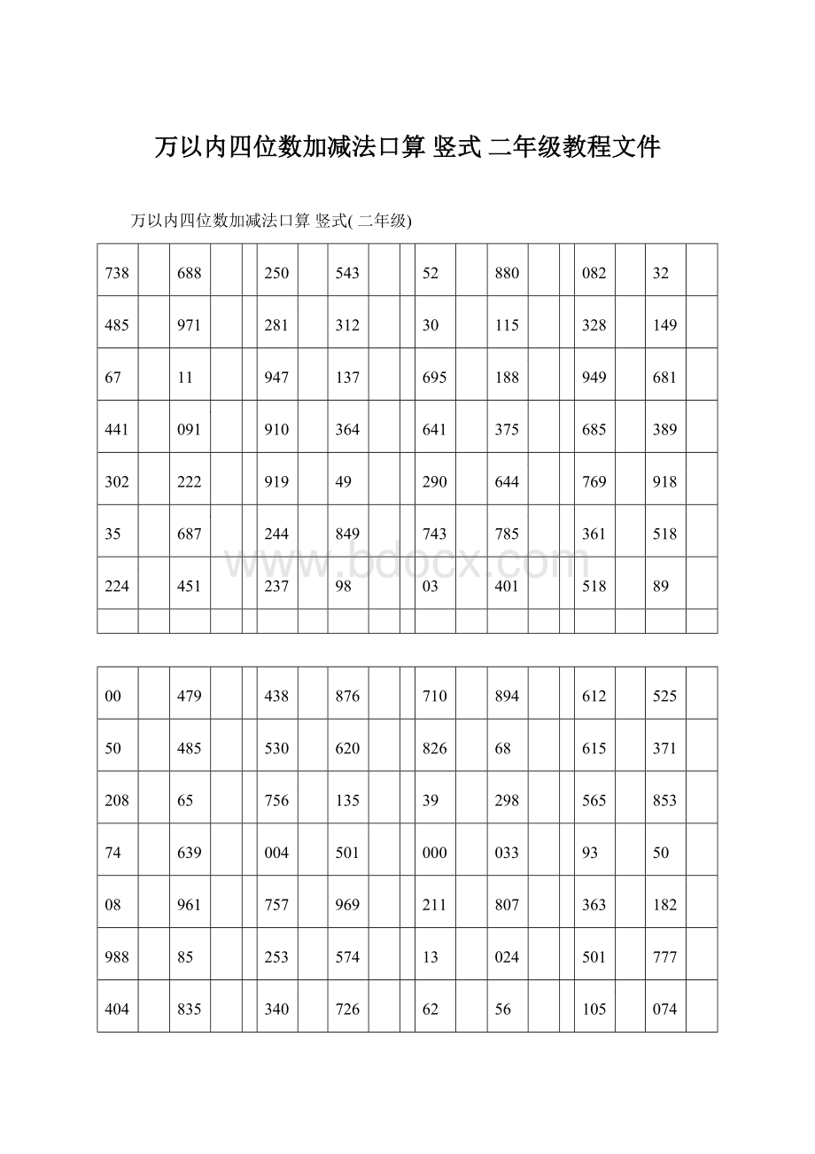 万以内四位数加减法口算 竖式 二年级教程文件.docx_第1页