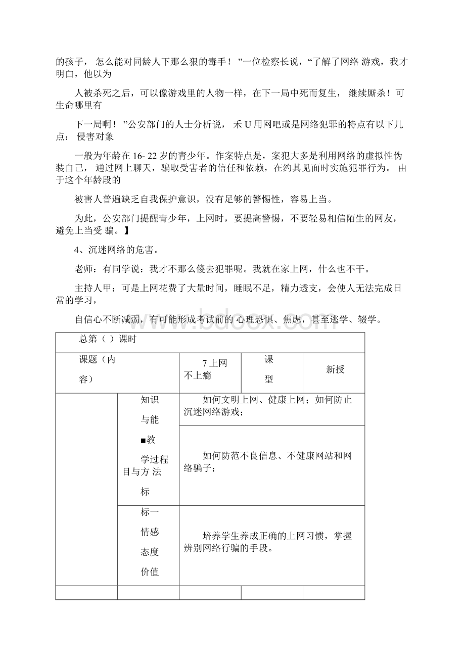 六年级防沉迷网络《安全上网学会自护》主题班会教案.docx_第3页