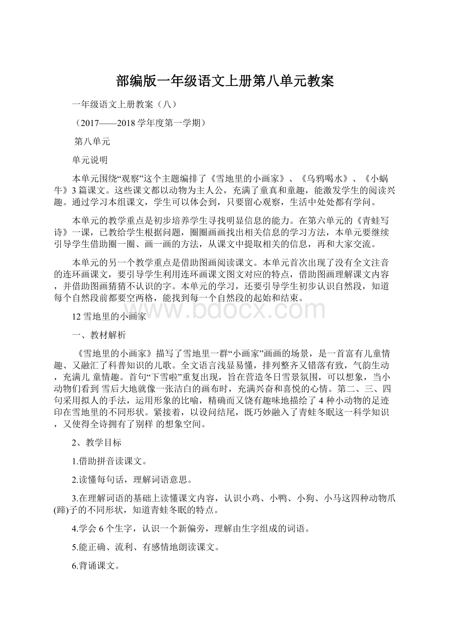 部编版一年级语文上册第八单元教案文档格式.docx_第1页