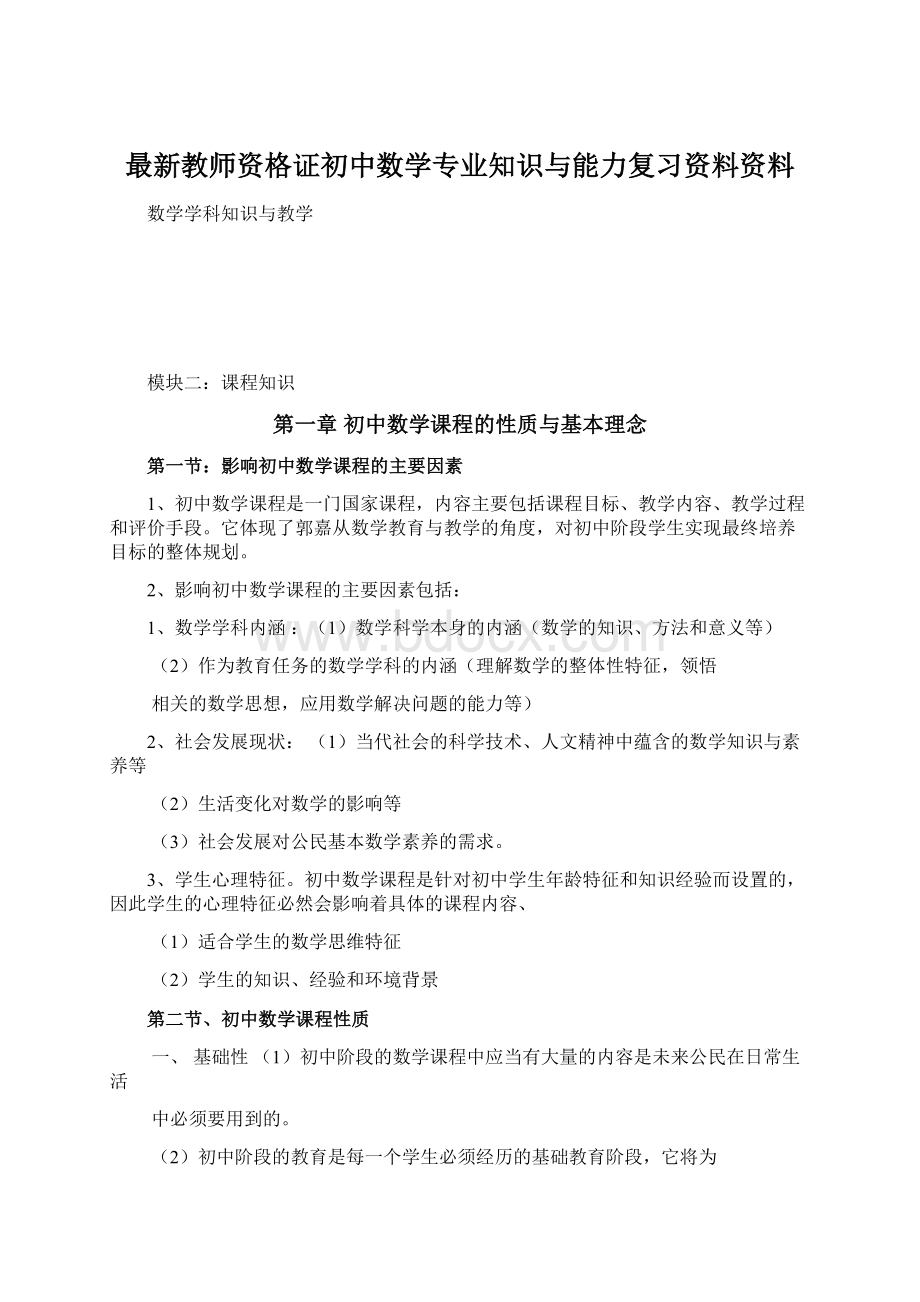 最新教师资格证初中数学专业知识与能力复习资料资料.docx_第1页