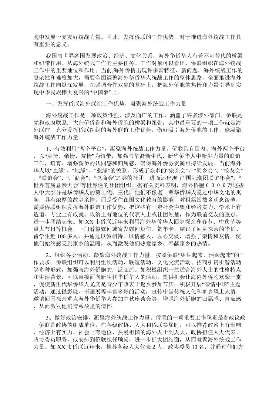 发挥侨联优势创新海外统战工作完整Word文件下载.docx_第2页