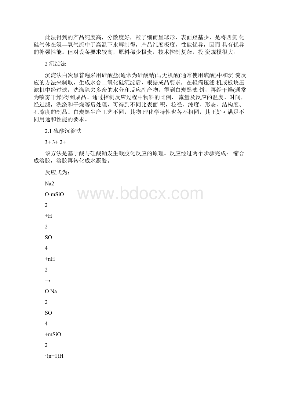 白炭黑的生产工艺及其应用.docx_第3页