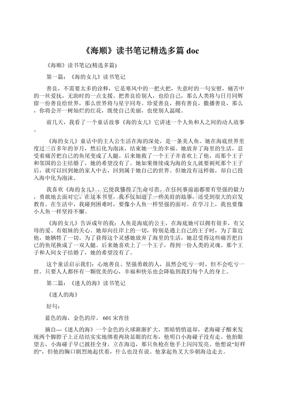 《海顺》读书笔记精选多篇docWord格式文档下载.docx