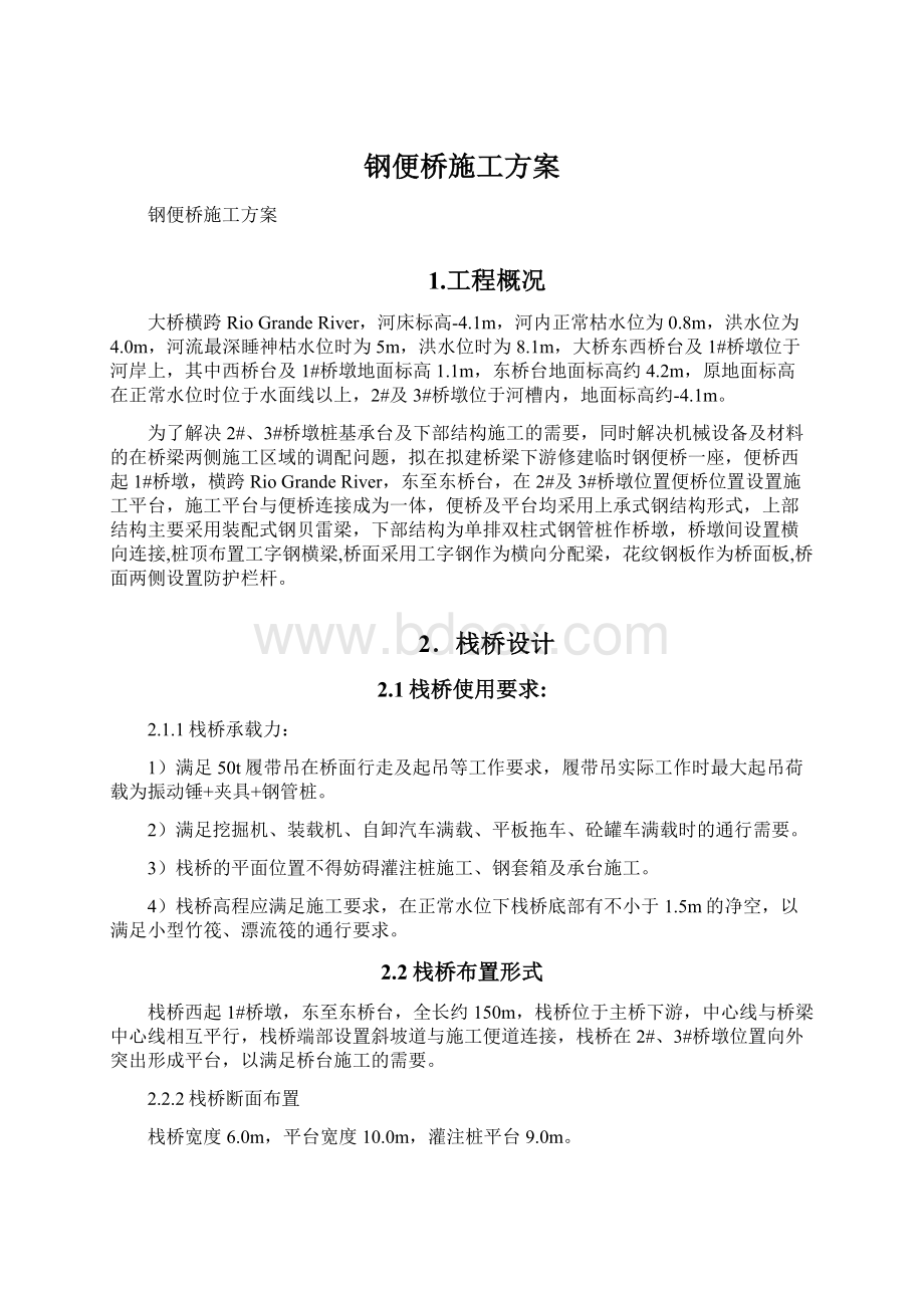 钢便桥施工方案.docx_第1页