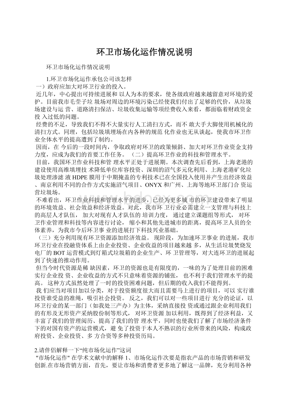 环卫市场化运作情况说明Word下载.docx