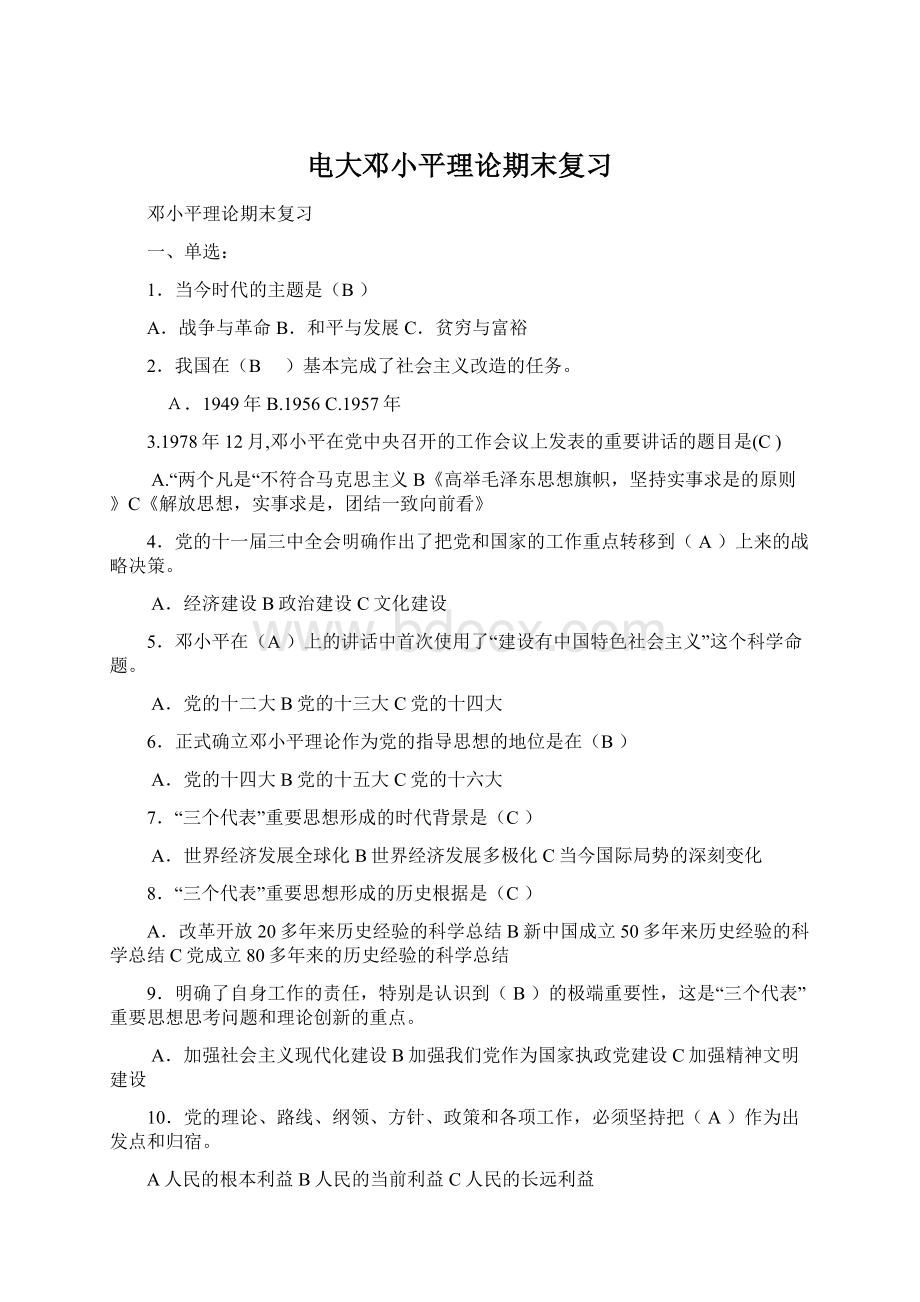 电大邓小平理论期末复习Word下载.docx_第1页