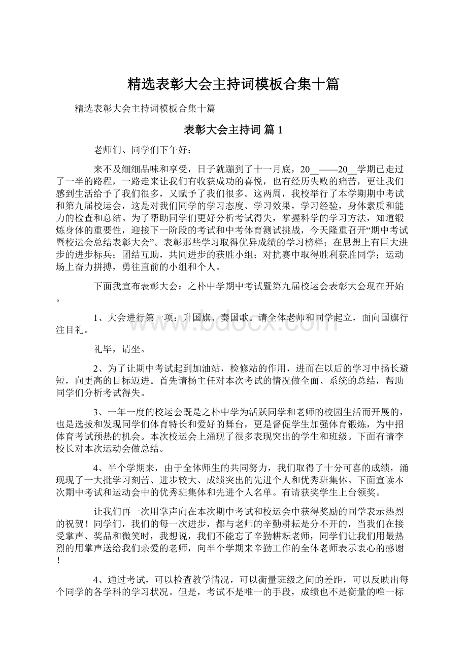 精选表彰大会主持词模板合集十篇Word格式.docx