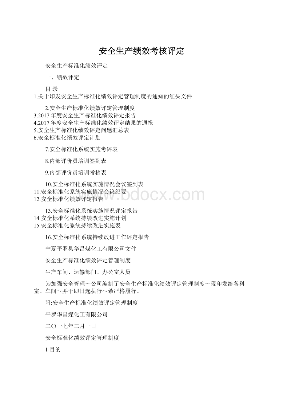 安全生产绩效考核评定Word文档格式.docx