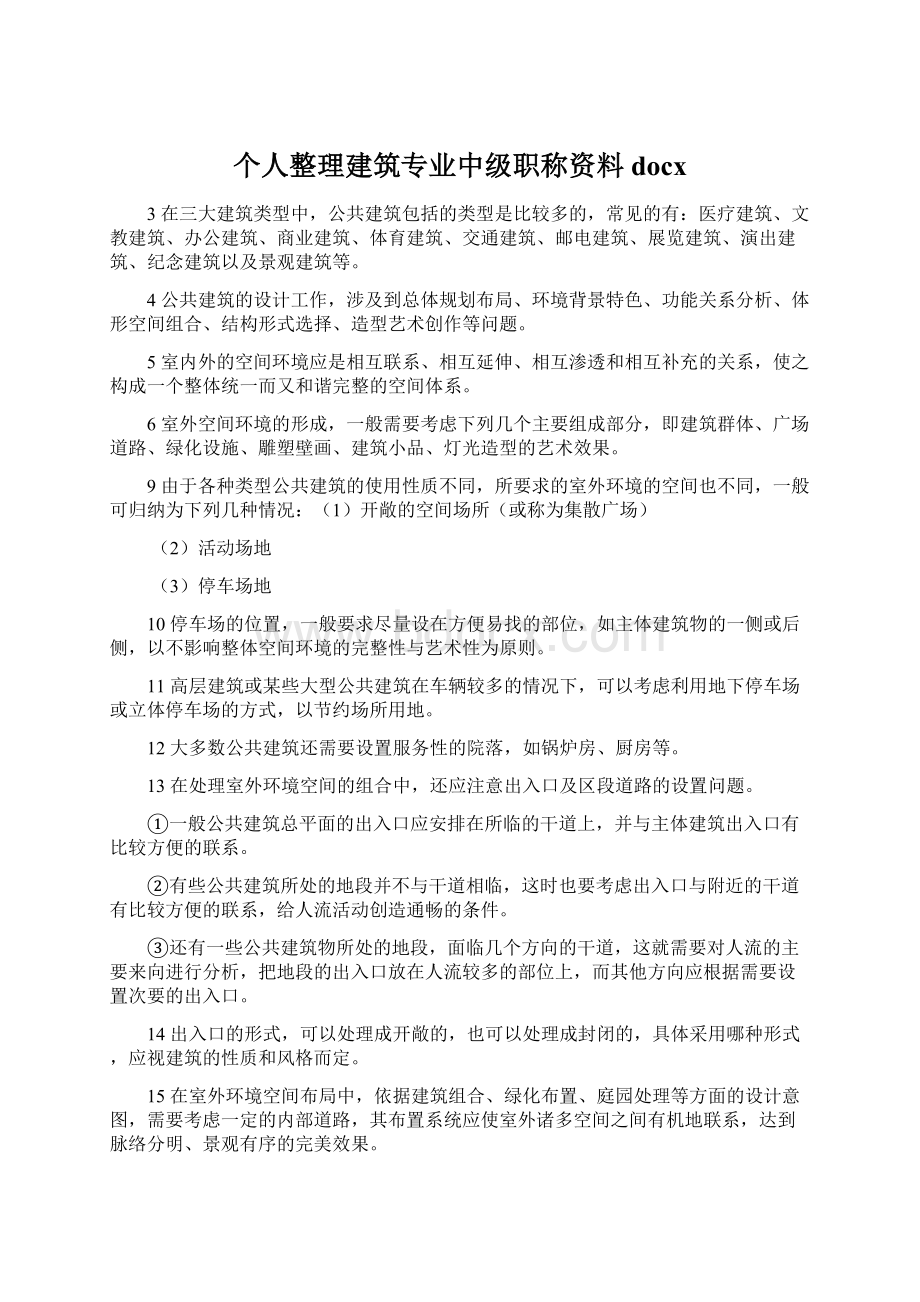 个人整理建筑专业中级职称资料docx.docx