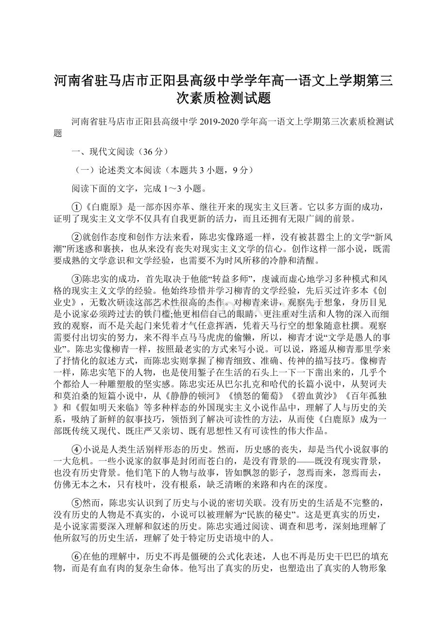 河南省驻马店市正阳县高级中学学年高一语文上学期第三次素质检测试题.docx