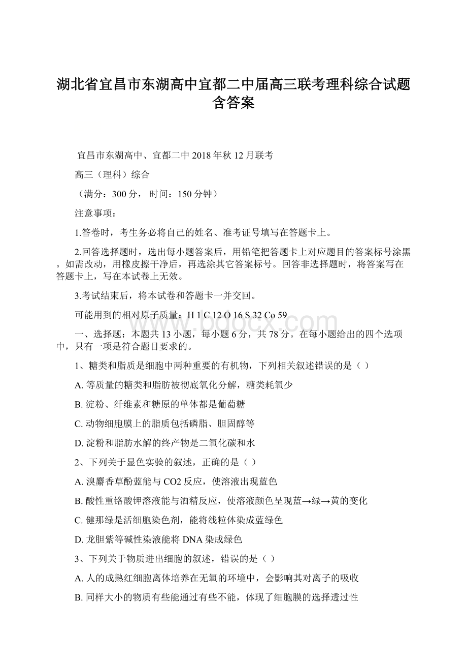 湖北省宜昌市东湖高中宜都二中届高三联考理科综合试题含答案.docx_第1页