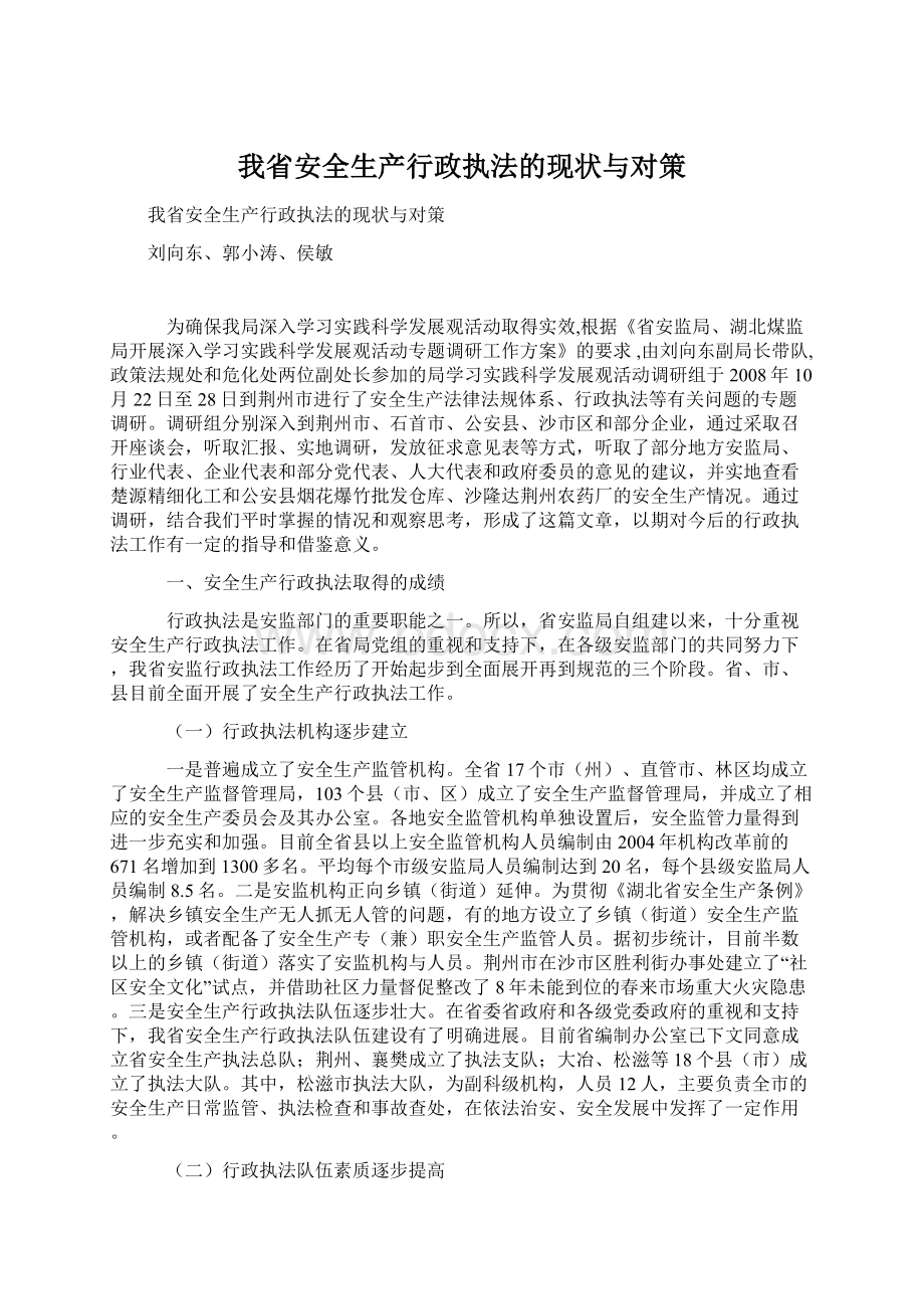 我省安全生产行政执法的现状与对策.docx_第1页