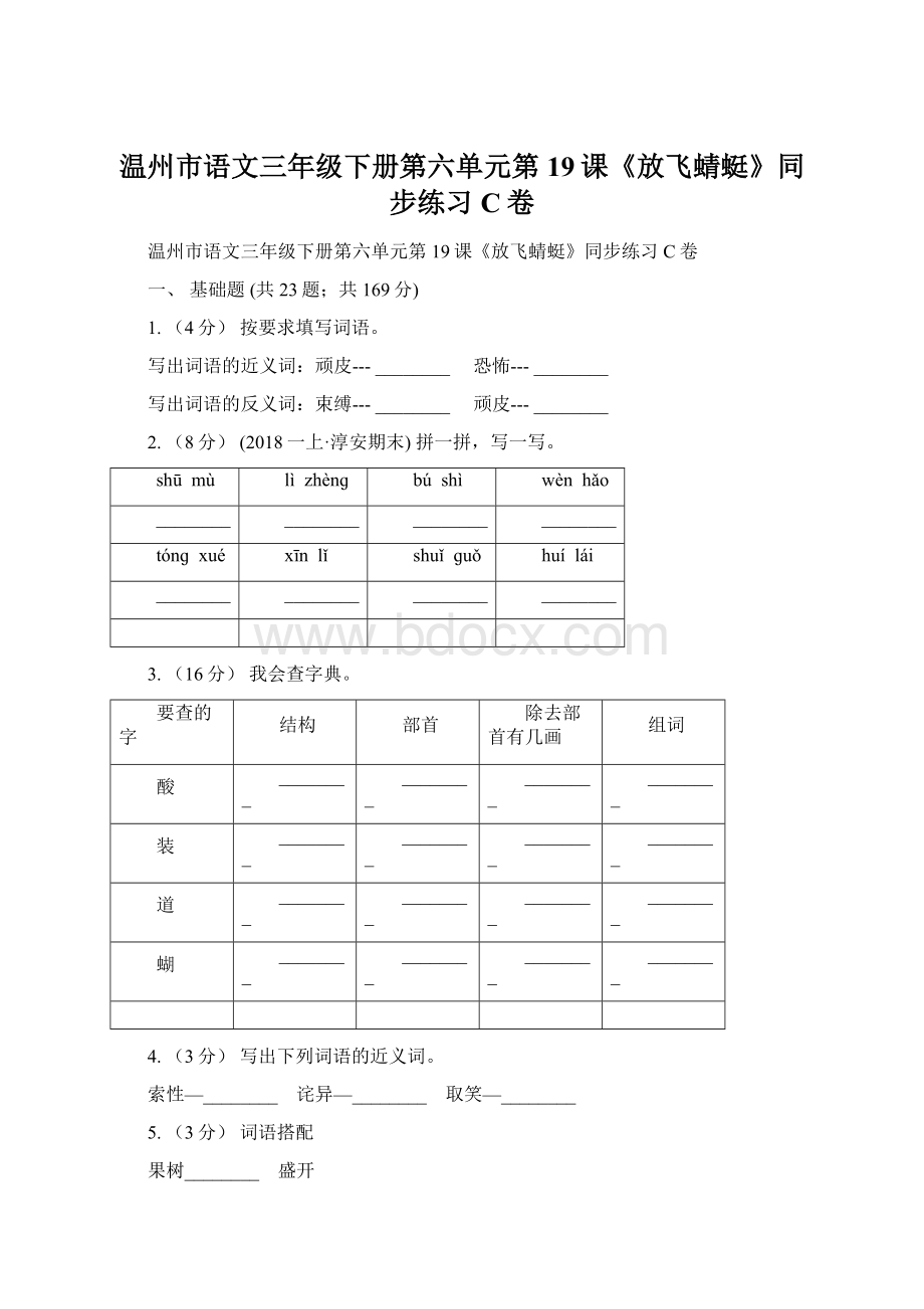 温州市语文三年级下册第六单元第19课《放飞蜻蜓》同步练习C卷.docx_第1页