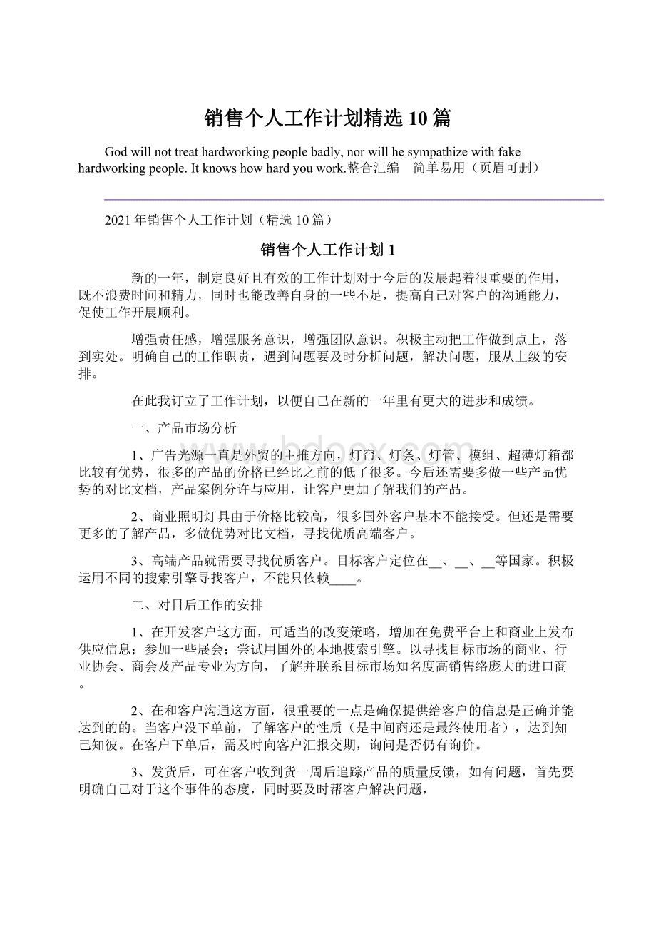 销售个人工作计划精选10篇Word下载.docx_第1页