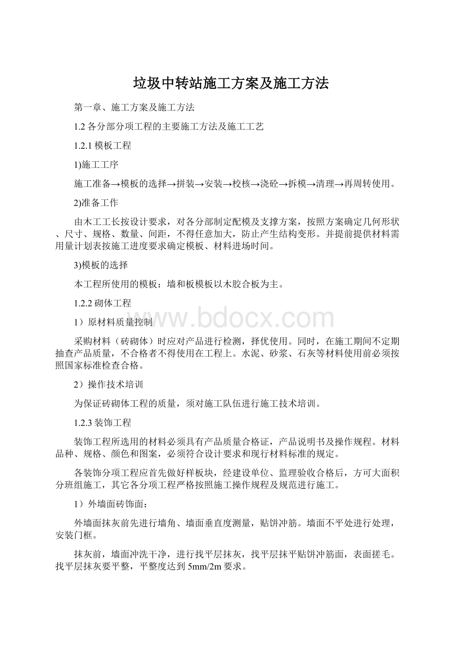 垃圾中转站施工方案及施工方法.docx_第1页