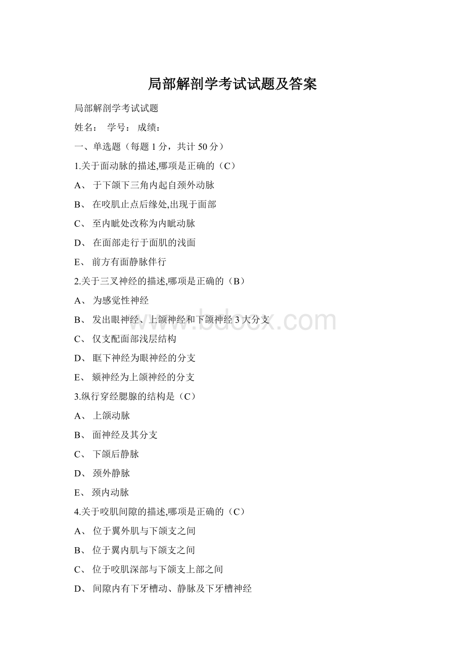 局部解剖学考试试题及答案Word格式.docx